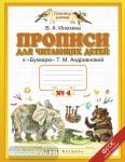 Прописи для читающих детей. 1 класс. Тетрадь № 4