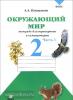 Плешаков. Окружающий мир 2 класс. Тетрадь для тренировки и самопроверки. Часть 1. ФГОС (Вита-Пресс)