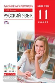 Пахнова. Русский язык 11 класс. Базовый уровень. Учебник. ВЕРТИКАЛЬ. ФП (Дрофа)