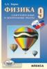 Кирик. Физика 9 класс. Разноуровневые самостоятельные и контрольные работы (Илекса)