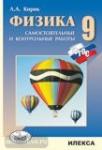 Физика 9 класс. Разноуровневые самостоятельные и контрольные работы