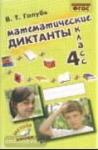 Голубь. Математические диктанты 4 класс. Практическое пособие для начальной школы