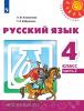 Климанова. Перспектива. Русский язык 4 класс. Учебник. Часть 2. Входит в федеральный перечень. УМК: Климанова Л.Ф.