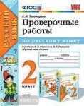 Тихомирова. Русский язык. Проверочные работы. 2 класс. К учебнику В.П. Канакиной, В.Г. Горецкого "Русский язык. 2 класс". ФГОС