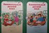 Мищенкова. Занимательный русский язык. 1 класс. Рабочая тетрадь в двух частях. Юным умникам и умницам