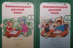 Мищенкова. Занимательный русский язык. 1 класс. Рабочая тетрадь в двух частях. Юным умникам и умницам