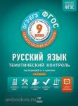 Тематический контроль. 9 класс. Русский язык. ОГЭ. ЕГЭ. Рабочая тетрадь. ФГОС