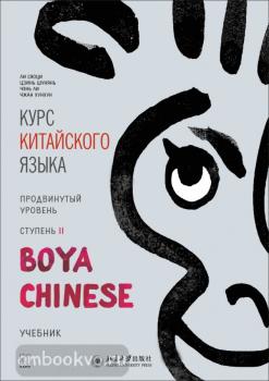 Ли Сяоци. Курс китайского языка. "Boya Chinese" Ступень-2. Продвинутый уровень. Учебник (Каро)