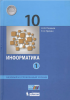 Поляков К.Ю. Информатика 10 класс. Часть 1. Базовый и углубленный уровень. Учебник. Новый ФП