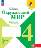 Плешаков. Окружающий мир 4 класс. Рабочая тетрадь. Часть 2 (Школа России). Новый ФП