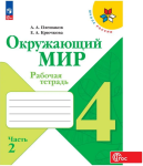 Плешаков. Окружающий мир 4 класс. Рабочая тетрадь. Часть 2 (Школа России). Новый ФП