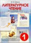 Литературное чтение. Диагностические работы для учащихся 1-го класса