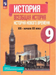 Юдовская А. Я., Баранов П. А., Ванюшкина Л. М. и др.; под ред. Искендерова А. А. Всеобщая история Нового времени. XIX—начало XX века. 9 класс. Учебник. Новый ФП
