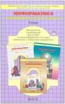 Горячев. Информатика 4 класс. Методическое пособие. ФГОС