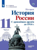 Борисов Н. С., Левандовский А. А. / Под ред. Карпова. 11 класс. История России с древнейших времен до 1914 г. Углублённый уровень. В 2-х частях. Часть 2. Новый ФП (Просвещение)