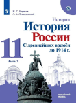 Борисов Н. С., Левандовский А. А. / Под ред. Карпова 11 класс. История России с древнейших времен до 1914 г. Углублённый уровень. В 2-х частях. Часть 2. Новый ФП