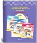 Демидова. Самостоятельные и контрольные работы по курсам "Математика и информатика". 1 класс. ФГОС