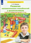 Шевелев. Развитие математических способностей у дошкольников. Рабочая тетрадь для детей 6-7 лет