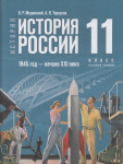 Мединский В. Р., Торкунов А. В. История. История России. 1945 год — начало XXI века. 11 класс. Базовый уровень. Учебник