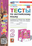 Шишкина. Английский язык 2 класс. Тесты к учебнику Spotlight. Новый ФП