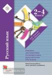 2-4 класс. Романова. Русский язык в начальной школе. Контрольные работы. ФГОС