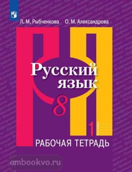 Рыбченкова. Русский язык 8 класс. Рабочая тетрадь в двух частях. Часть 1 (Просвещение)