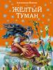 Жёлтый туман. Волшебник Изумрудного города