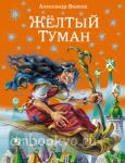 Жёлтый туман. Волшебник Изумрудного города