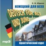 Немецкий для всех. Практический курс. CD-диск. Мой учитель - книга