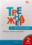 Жиренко. Тренажёр по чистописанию 2 класс. Учимся писать грамотно. ФГОС