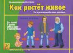 Как растет живое. Демонстрационные материалы. Киров: ИП Бурдина С.В.