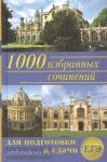1000 избранных сочинений для подготовки и сдачи ЕГЭ. Сборник