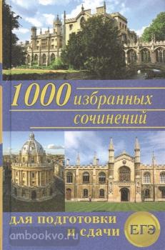 1000 избранных сочинений для подготовки и сдачи ЕГЭ. Сборник (Дом Славянской Книги)