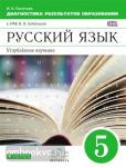 Политова. Русский язык. 5 класс. Диагностика результатов образования. Учебно-методическое пособие к УМК В.В. Бабайцевой. Вертикаль. ФГОС