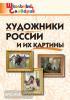 Никитина. Художники России и их картины. Школьный словарик