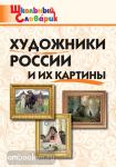 Никитина. Художники России и их картины. Школьный словарик