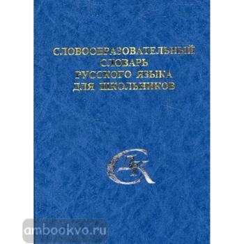 Словообразовательный словарь Русского языка для школьников (Дом Славянской Книги)