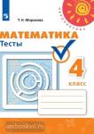 Миракова. Математика. 4 класс. Тесты. ФГОС. УМК: Дорофеев Г.В.