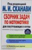 Сканави. Сборник задач по математике для поступающих в вузы