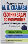 Сканави. Сборник задач по математике для поступающих в вузы