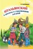 Итальянский в диалогах и стихотворениях для детей (Каро)