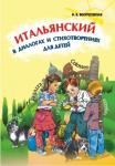 Итальянский в диалогах и стихотворениях для детей. Иностранный язык для детей