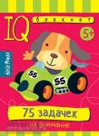 Умный блокнот. 75 задачек на внимание