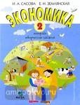 Сасова. Экономика. 2 класс. Учебная тетрадь