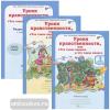 Уроки нравственности, или "Что такое хорошо и что такое плохо". 3 класс. Рабочая тетрадь в двух частях + разрезной материал. Воспитание нравственных качеств