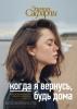 Когда я вернусь, будь дома (АСТ)
