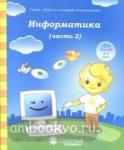 Информатика. Часть 2. Тетрадь для рисования