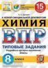 Всероссийская проверочная работа. Малый формат. Химия. 8 класс. 15 вариантов. типовые задания (Экзамен)
