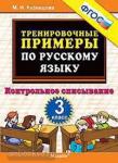 Тренировочные примеры по русскому языку. Контрольное списывание. 3 класс. ФГОС