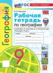Николина. География. 9 класс. Рабочая тетрадь с комплектом контурных карт. К новому учебнику